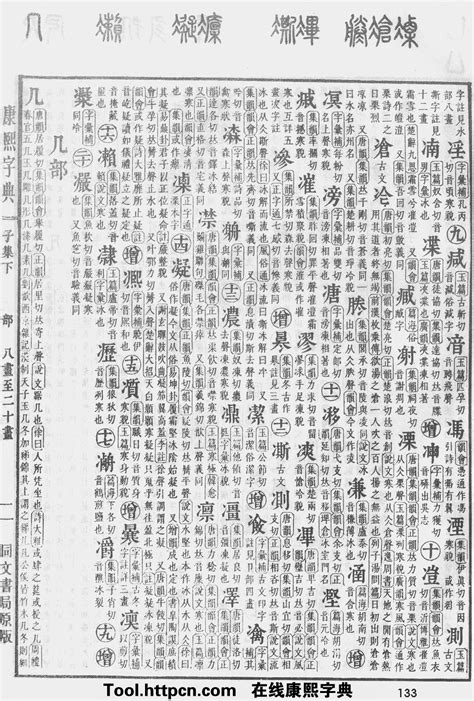 鸿五行|康熙字典：鸿字解释、笔画、部首、五行、原图扫描版